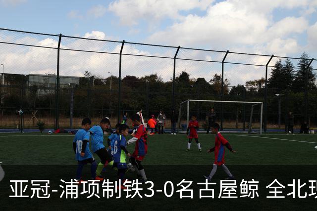 亚冠-浦项制铁3-0名古屋鲸 全北现代2-3蔚山现代