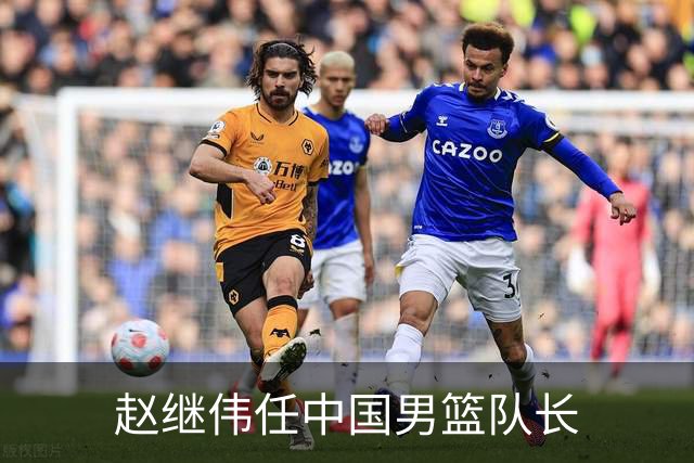 赵继伟任中国男篮队长
