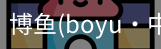 博鱼boyu